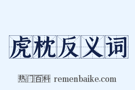 虎枕反义词是什么意思的图片